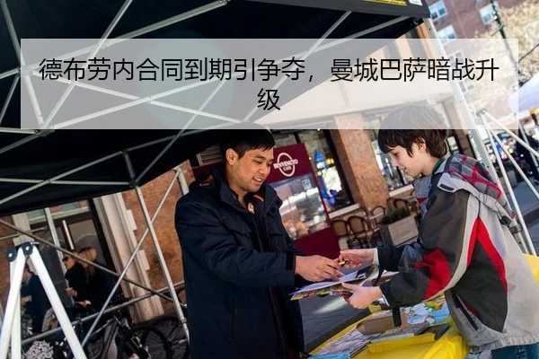 德布劳内合同到期引争夺，曼城巴萨暗战升级