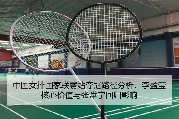 zhong-guo-nv-pai-guo-jia-lian-sai-zhan-duo-guan-lu-jing-fen-xi-li-ying-ying-he-xin-jia-zhi-yu-zhang-chang-ning-hui-gui-3-428.jpg